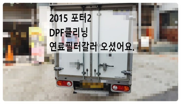  2015 포터2 DPF클리닝 연료필터갈러 오셨어요.부천벤츠BMW수입차정비합성엔진오일소모품교환전문점 부영수퍼카