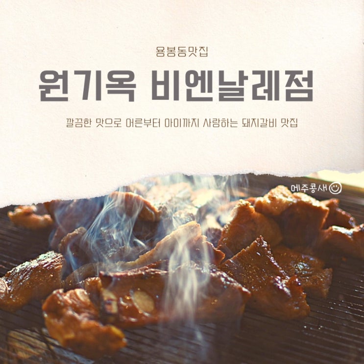 줄서서 먹는 용봉동 돼지갈비 맛집 :: 원기옥 비엔날레점 2호점