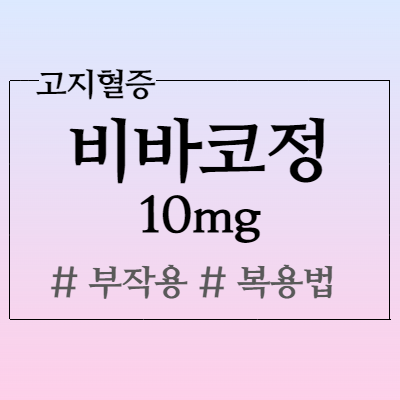 비바코정 10mg 고지혈증약 부작용 복용법 알아봅시다