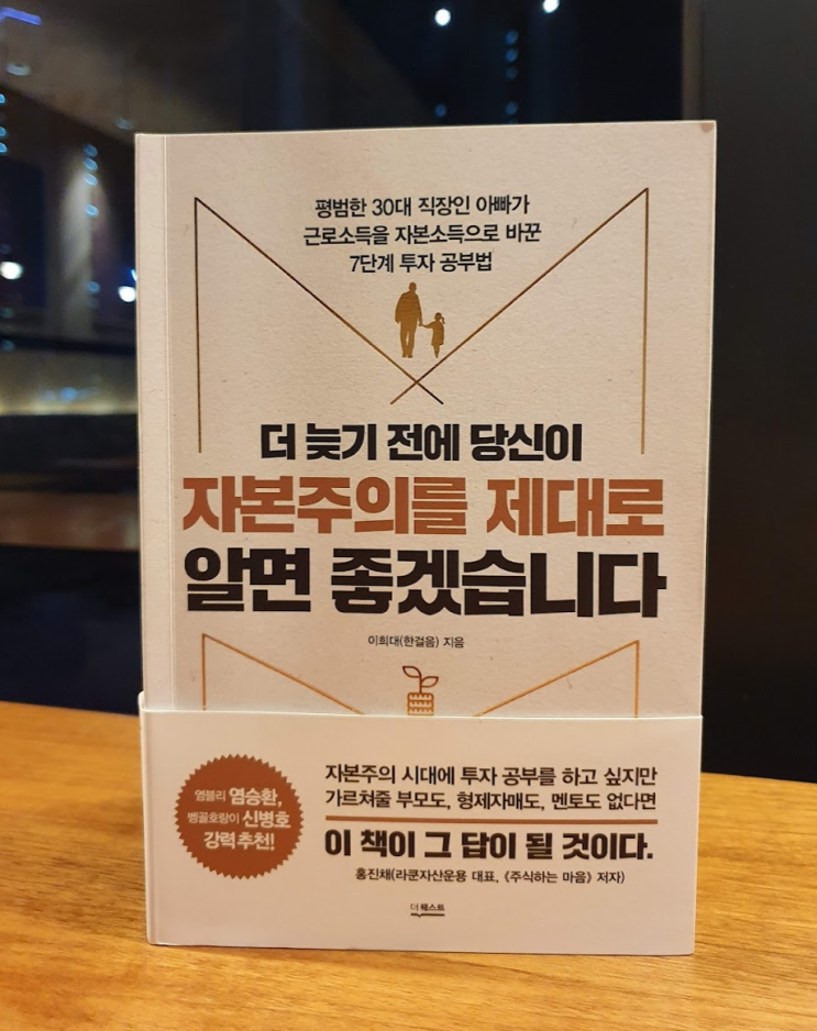 더 늦기 전에 당신이 자본주의를 제대로 알면 좋겠습니다 서평 더 늦기 전에 당신이 자본주의를 제대로 알면 좋겠습니다 서평
