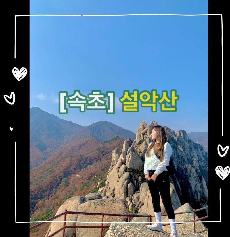 [속초] 가볼만한 곳 설악산 흔들바위, 울산바위 (등산코스,왕복시간,주차팁)