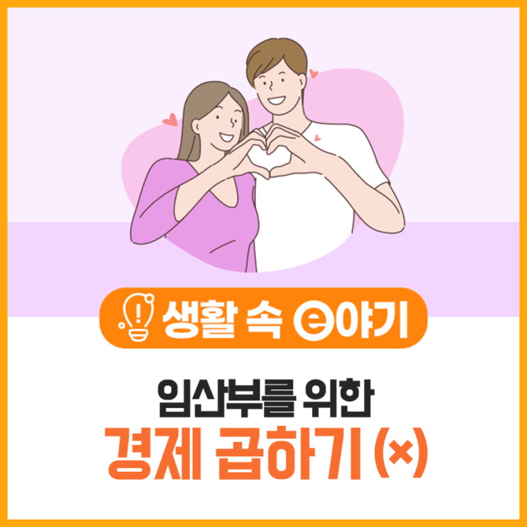  임산부를 위한 경제 곱하기(×) 이야기