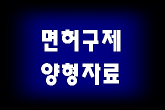  음주운전 사고 구제 빠르게 대처해야