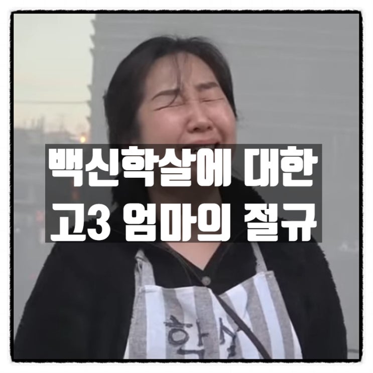 정부의 백신학살에 대한 고3 엄마의 절규 정부의 백신학살에 대한 고3 엄마의 절규