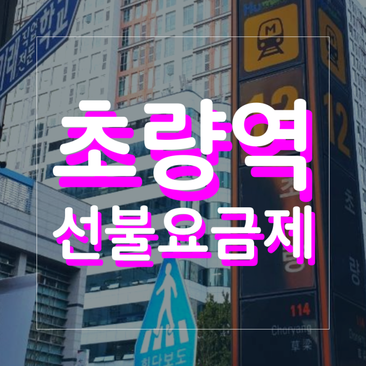 초량역선불요금제 미납 연체라도 개통 가능해요 초량역선불요금제 미납 연체라도 개통 가능해요
