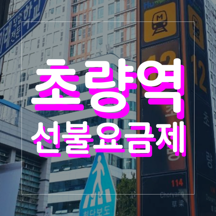 초량역선불요금제 미납 연체라도 개통 가능해요