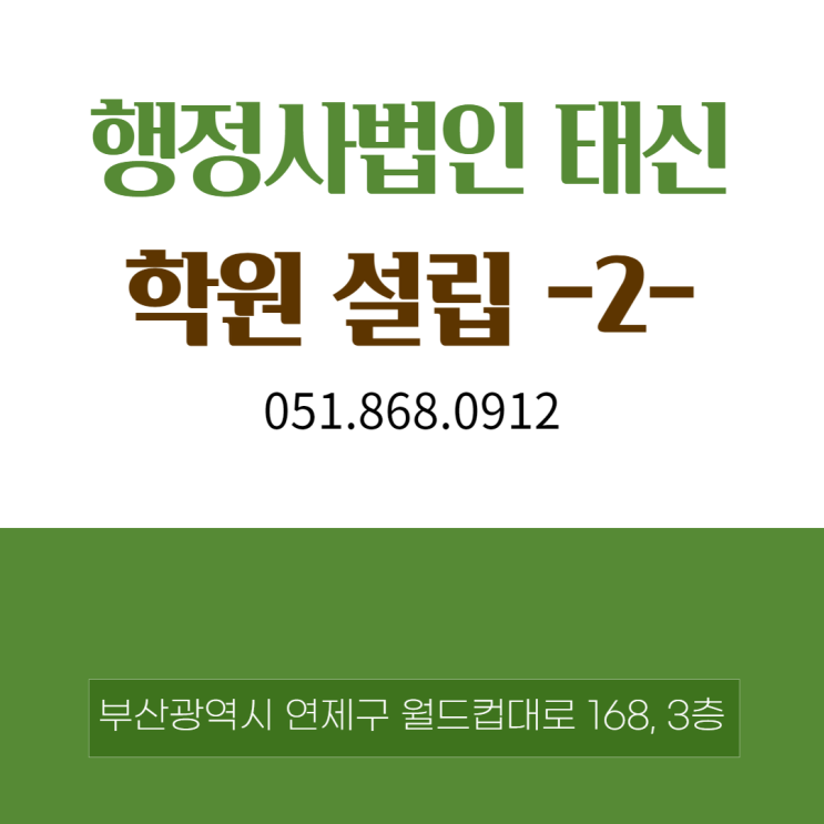  학원 설립 -2-