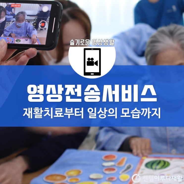  [부산재활병원 추천] 재활치료부터 일상의 모습까지, 이루다 영상전송서비스 ON