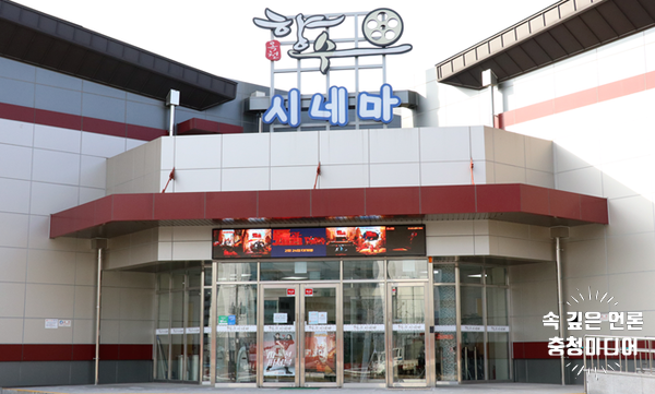  [충청미디어] 옥천군, 위드코로나 맞춰 ‘향수시네마’ 관람료 할인 이벤트 진행