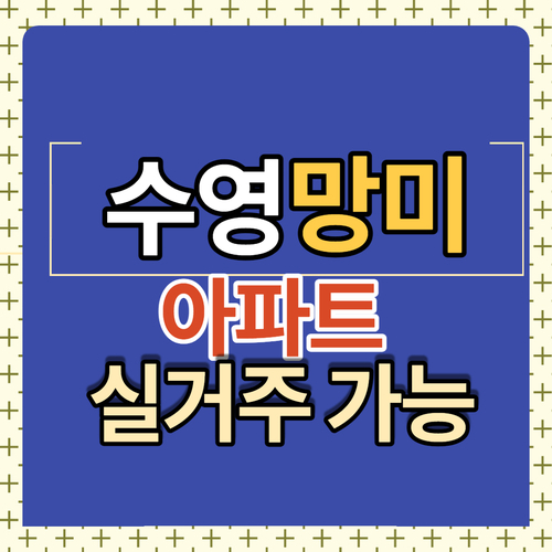  수영망미재개발(수영1구역)실거주하기 좋은 아파트 매물