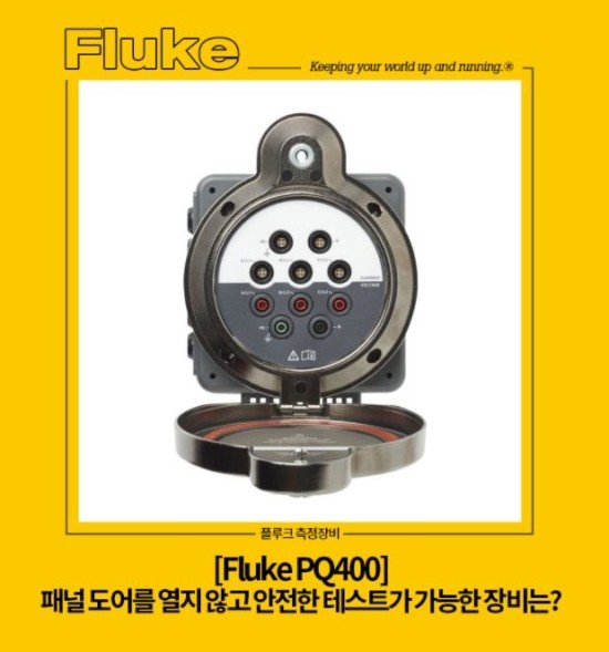  패널도어를 열지 않고도 안전한 테스트가 가능한 Fluke PQ400
