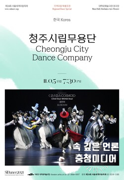 [충청미디어] 청주시립무용단 ‘제24회 서울세계무용축제’ 초청