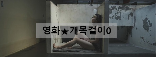  영화 개목걸이0 (Like Dogs,2021)줄거리&리뷰(결말있음)