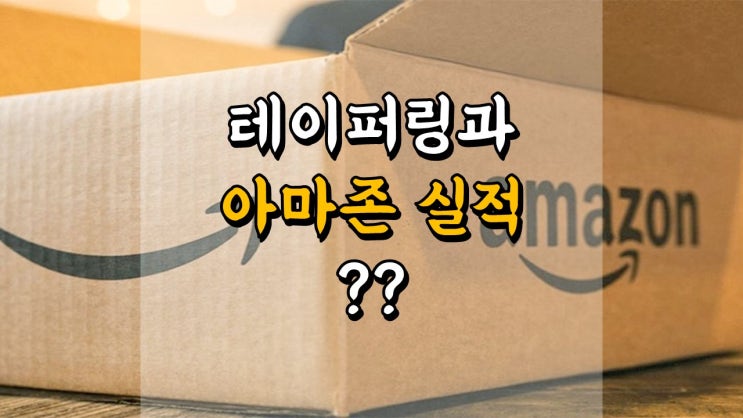  2022 년은 2014 년의 반복? 테이퍼링과 아마존 실적
