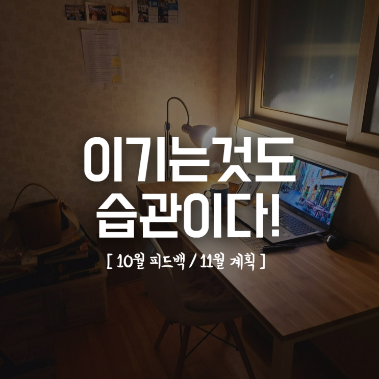  월간 일일 주간 계획표 12개월 작성후기_ 이기는 것도 습관이다