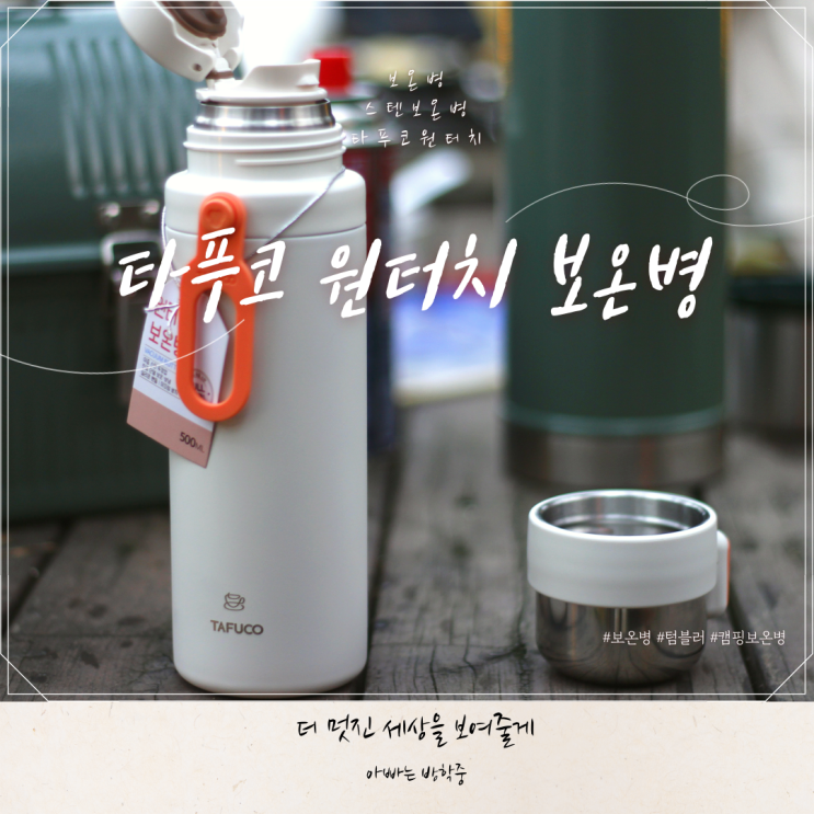 캠핑보온병으로 선택한 타푸코 원터치 보온병 후기 캠핑보온병으로 선택한 타푸코 원터치 보온병 후기