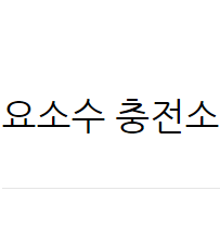  요소수 충전소 파는곳 정가구입가능한곳 알아봤습니다.