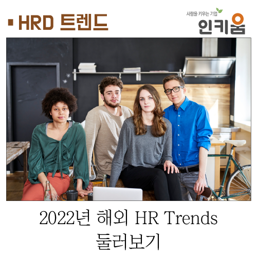 [HRD 트렌드] 2022년 해외 HR Trends 둘러보기