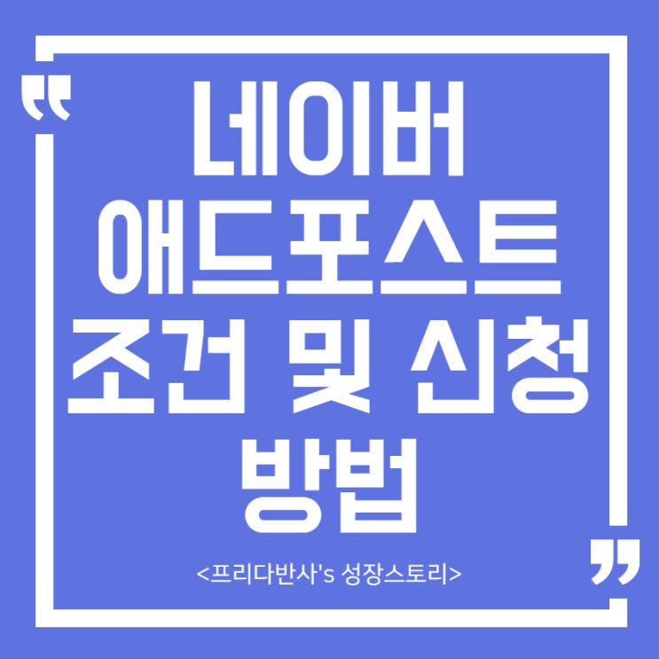  네이버 블로그 애드포스트 조건 및 신청방법