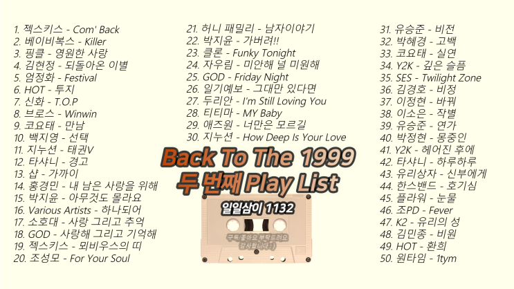  노래로 추억하는 1999년 두 번째 빽 투 더 1999년 ｜PLAY LIST