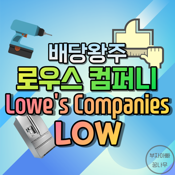 [배당왕주] 로우스 컴퍼니(Lowe's Companies Inc.; LOW) - 기업정보, 주가, 재무정보, 배당금, 배당률