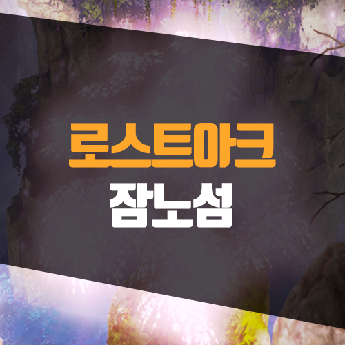  로스트아크 잠자는 노래의 섬, 공명의 노래 및 숲의 미뉴에트 공략 ( 섬의 마음 및 모코코 )