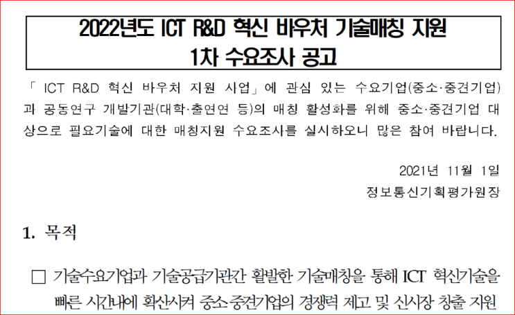 2022년 1차 ICT R&D 혁신 바우처 기술매칭 지원 수요조사 공고_과학기술정보통신부 2022년 1차 ICT R&D 혁신 바우처 기술매칭 지원 수요조사 공고_과학기술정보통신부