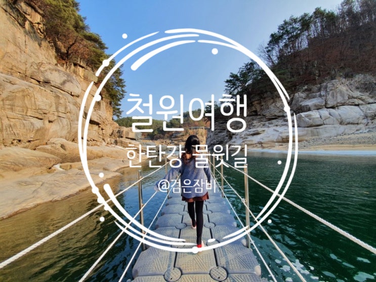  당일치기여행으로 다녀 온 철원 노동당사와 철원 고석정 그리고 철원 물윗길 트레킹!