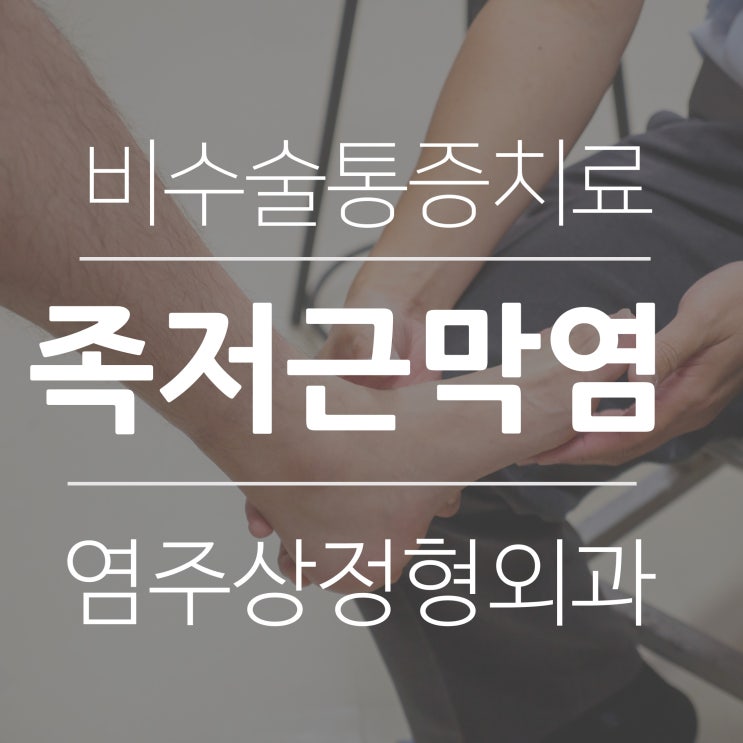  마곡정형외과 도수치료로 족저근막염 치료해요!  [발산역 염주상정형외과]