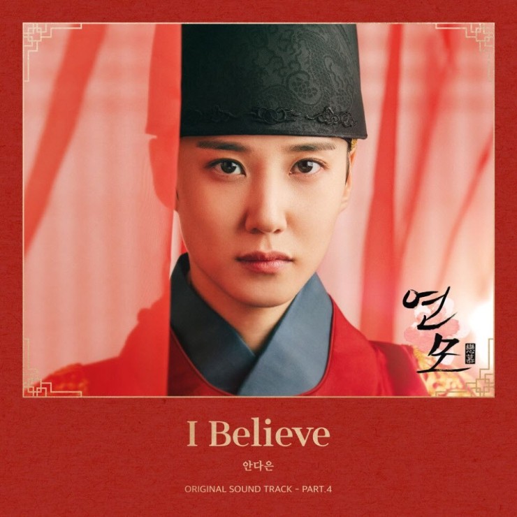 안다은 - I Believe [노래가사, 듣기, Audio]