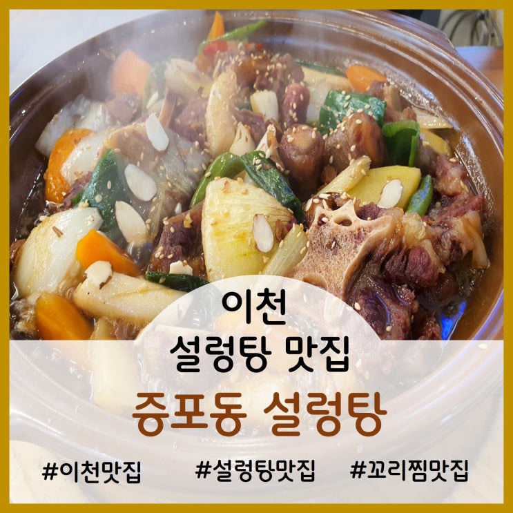  [Restaurant]이천 맛집-증포동 설렁탕