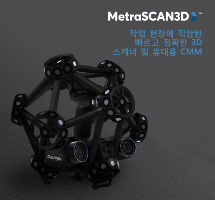 #3D스캐너 #3D스캔 #MetraScan 3D #Metra Scan Black Elite #3차원 측정 #제품사양 #두이엔지