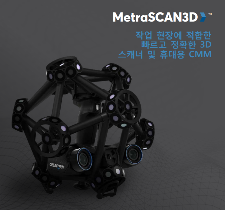  #3D스캐너 #3D스캔 #MetraScan 3D #Metra Scan Black Elite #3차원 측정 #제품사양 #두이엔지