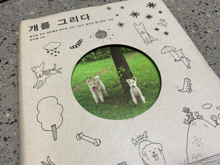  '개를 그리다'  풋코와 소리, 그리고 정우열 작가의 이야기
