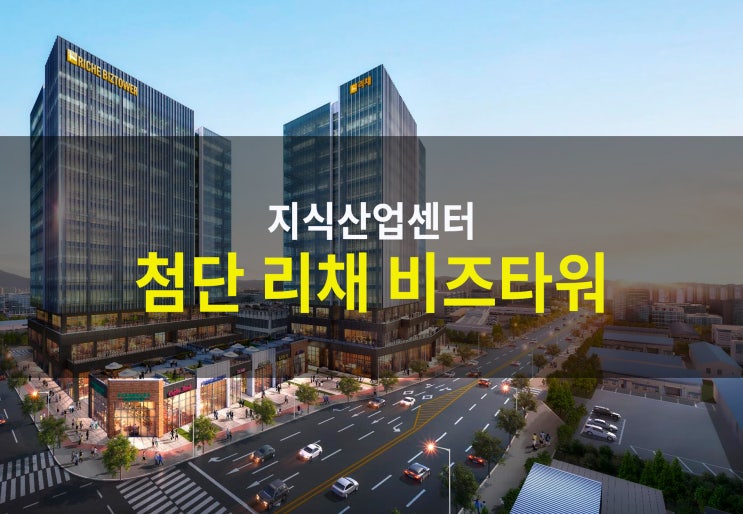  첨단리채비즈타워 // 지식산업센터 괜찮을까?