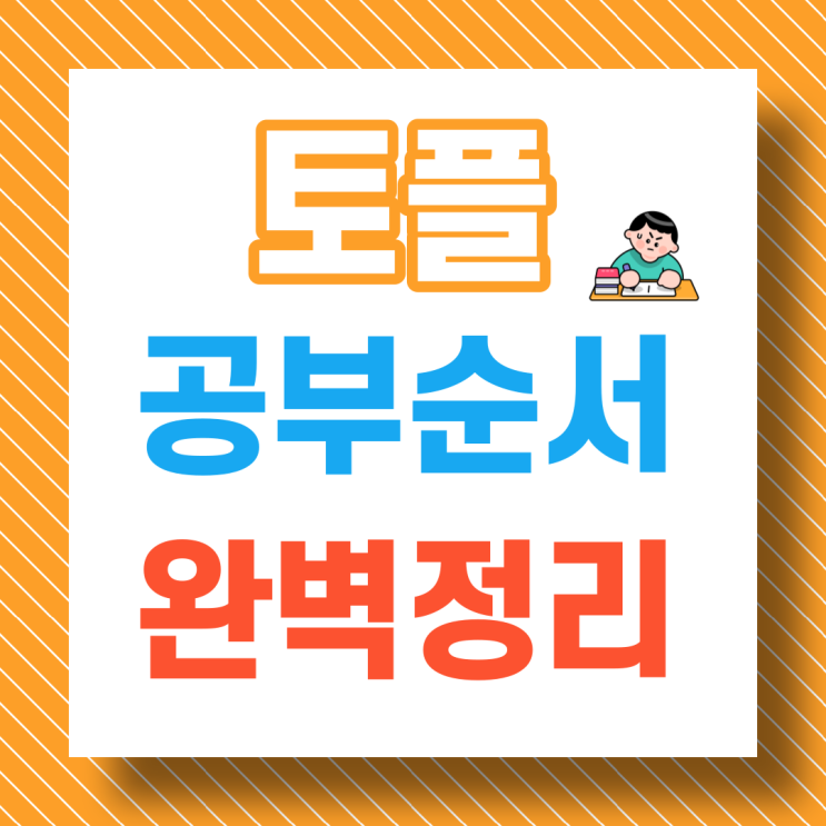  토플 입문자를 위한 공부 방법과 순서 완벽정리