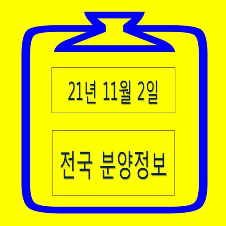  전국 분양정보 21년 11월 2일 일정 캘린더
