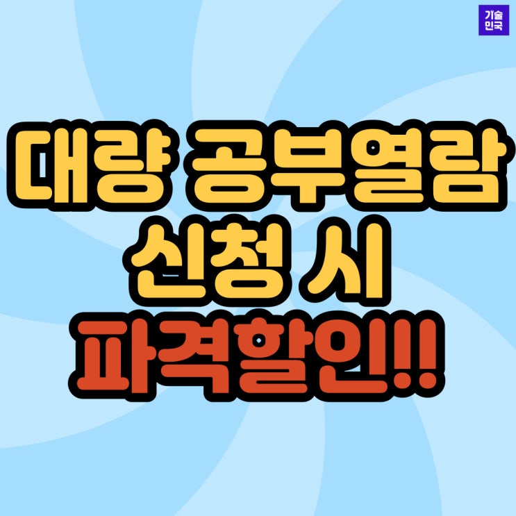  대량 공부열람 신청 시 "파격할인!!"