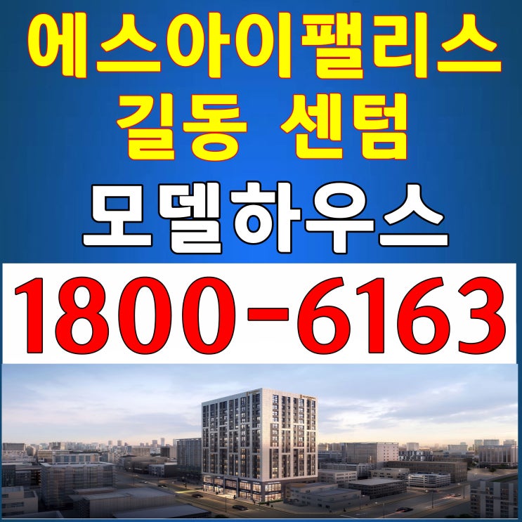 2룸, 3룸 전매가능한 에스아이팰리스 길동 센텀 분양가, 모델하우스 위치~ 2룸, 3룸 전매가능한 에스아이팰리스 길동 센텀 분양가, 모델하우스 위치~