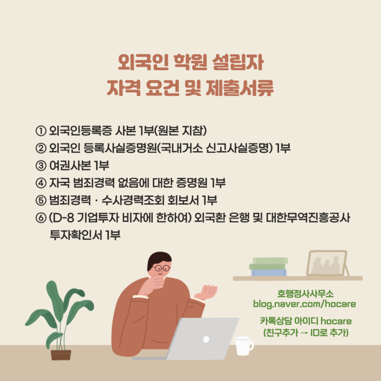  외국인 학원 설립자 자격 요건 및 제출서류