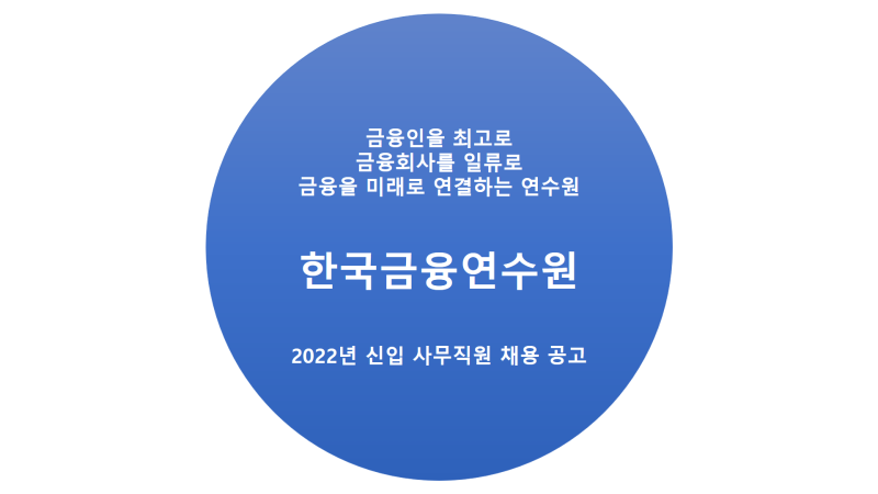 한국금융연수원 2022년 신입 사무직원 채용 공고 자기소개서항목 : 네이버 블로그