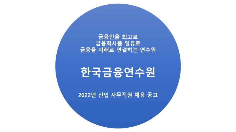 한국금융연수원 2022년 신입 사무직원 채용 공고 자기소개서항목 : 네이버 블로그 한국금융연수원 2022년 신입 사무직원 채용 공고 자기소개서항목 : 네이버 블로그