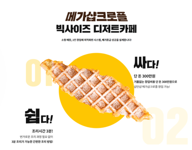  메가샵크로플 창업비용