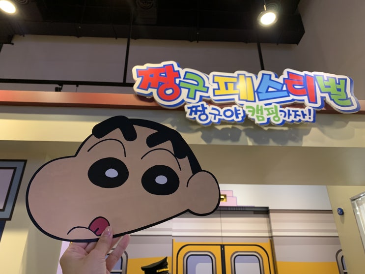  짱구 팬들 여기여기 모여라~! 짱구 전시! <짱구야 캠핑 가자>간 후기 풉니다!! [신길2동/신풍/신대방삼거리/당산역공인중개사학원]