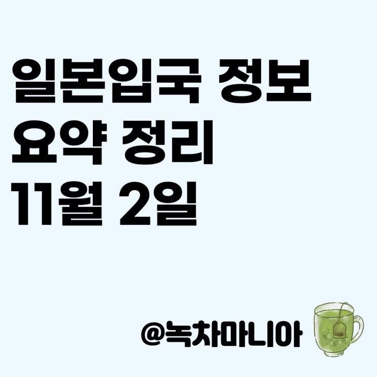  [일본 입국] 일본 입국 언제부터 가능? : 일본 비자, 입국 정보 요약정리 (11월 2일자)