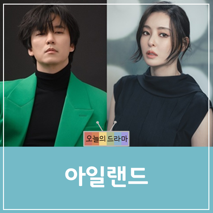 tvN 드라마 아일랜드 이다희 김남길 차은우 성준 원작웹툰정보