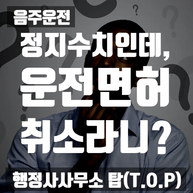  { 충북 청주 행정사}  음주운전 알콜 농도는 정지 수치인데, 운전면허가 취소되었다고? / 벌점 초과로 인한 면허 취소 / 음주운전 구제 전문 행정사[행정사사무소 탑(T.O.P)]
