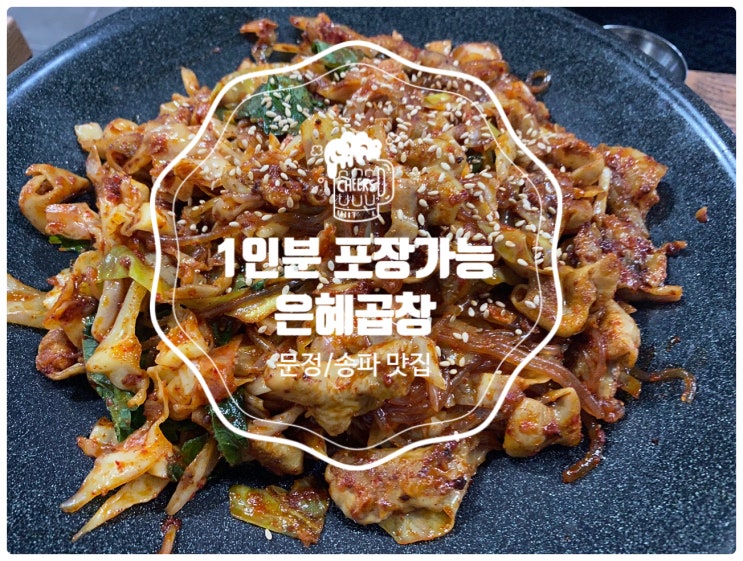  [문정 맛집] 혼자 곱창먹고 싶을때 포장가능한 동네맛집, 은혜곱창