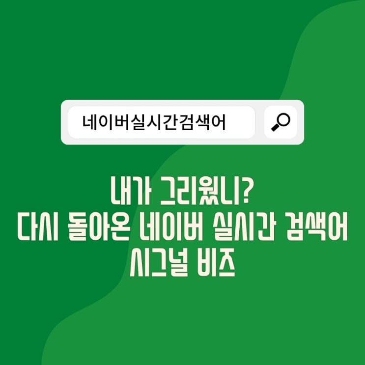  네이버앱으로 실시간 급 상승 검색어 확인하기 [시그널 비즈]