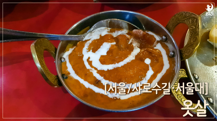  [서울대입구역맛집] 당당히 추천하는 인도커리맛집, 옷살